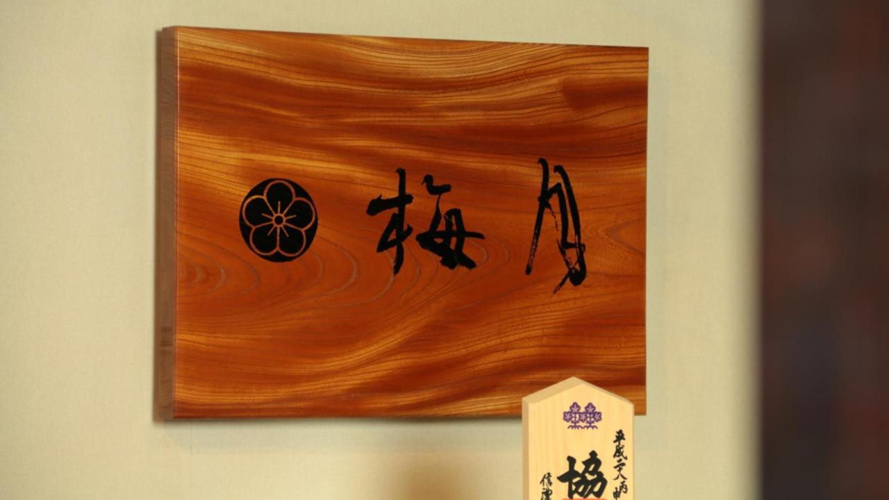 Baigetsu Ryokan 下諏訪町 エクステリア 写真